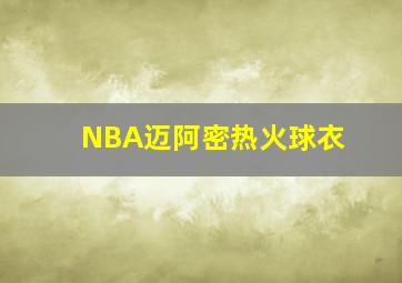 NBA迈阿密热火球衣