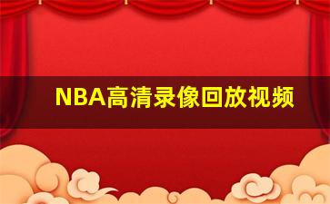 NBA高清录像回放视频