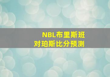 NBL布里斯班对珀斯比分预测