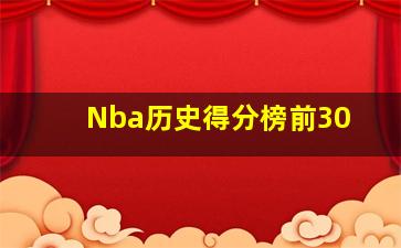 Nba历史得分榜前30