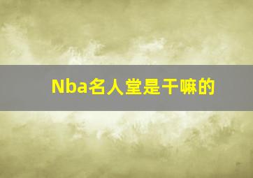 Nba名人堂是干嘛的