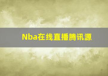 Nba在线直播腾讯源