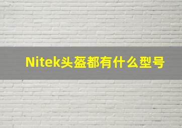 Nitek头盔都有什么型号