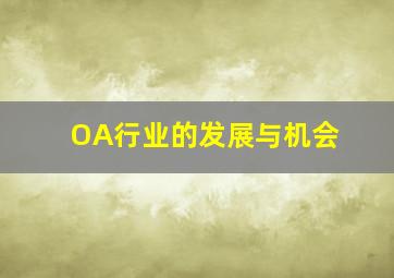 OA行业的发展与机会