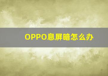 OPPO息屏暗怎么办