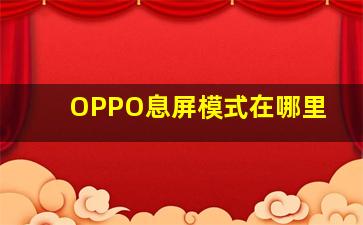 OPPO息屏模式在哪里