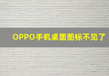 OPPO手机桌面图标不见了