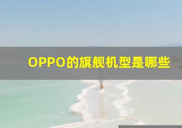 OPPO的旗舰机型是哪些