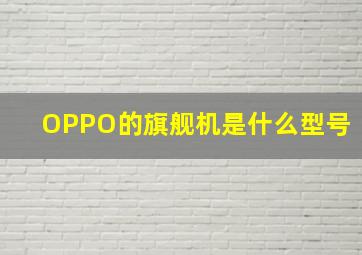 OPPO的旗舰机是什么型号