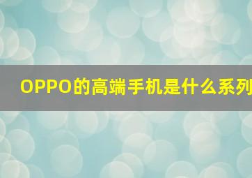 OPPO的高端手机是什么系列