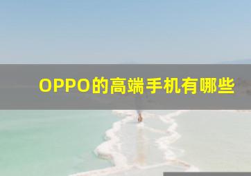 OPPO的高端手机有哪些