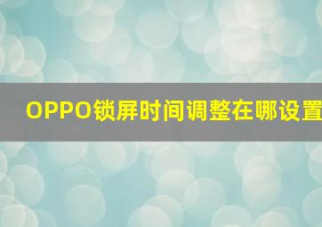 OPPO锁屏时间调整在哪设置