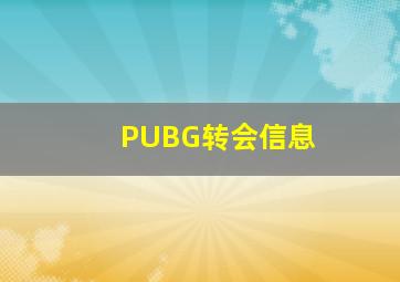 PUBG转会信息