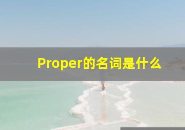 Proper的名词是什么