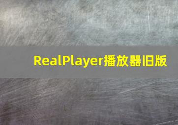 RealPlayer播放器旧版