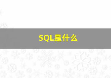 SQL是什么