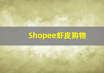 Shopee虾皮购物