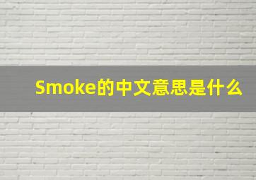 Smoke的中文意思是什么