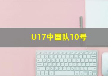 U17中国队10号