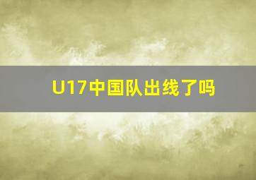 U17中国队出线了吗