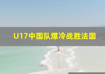 U17中国队爆冷战胜法国