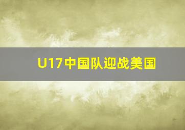 U17中国队迎战美国