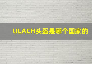 ULACH头盔是哪个国家的