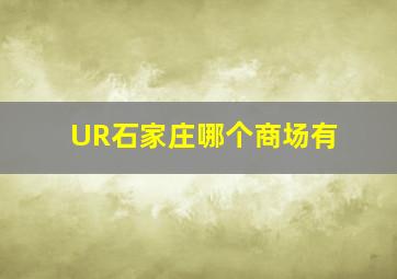 UR石家庄哪个商场有