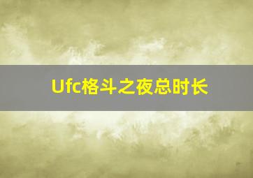 Ufc格斗之夜总时长