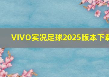 VIVO实况足球2025版本下载