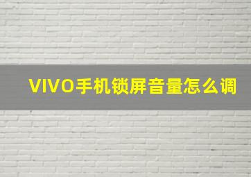 VIVO手机锁屏音量怎么调