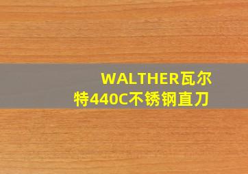 WALTHER瓦尔特440C不锈钢直刀