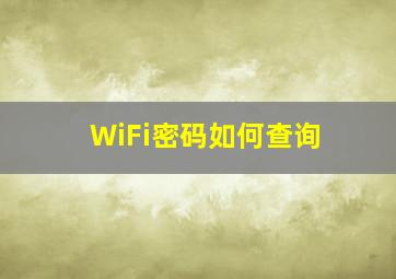 WiFi密码如何查询