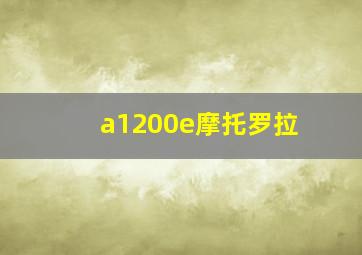 a1200e摩托罗拉