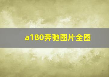 a180奔驰图片全图