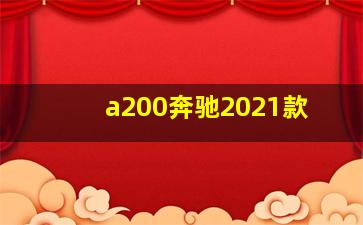 a200奔驰2021款