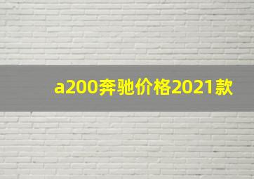 a200奔驰价格2021款