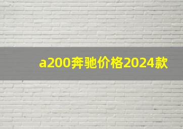 a200奔驰价格2024款