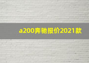 a200奔驰报价2021款