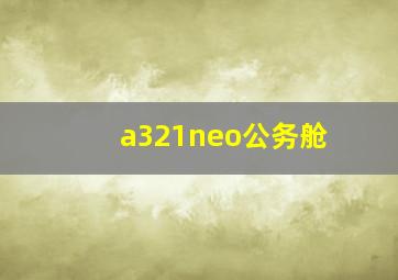 a321neo公务舱