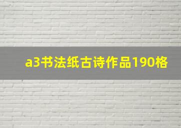 a3书法纸古诗作品190格