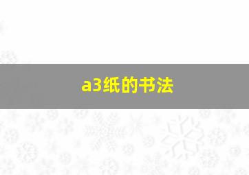 a3纸的书法