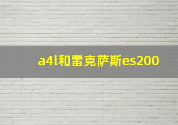 a4l和雷克萨斯es200