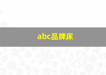 abc品牌床