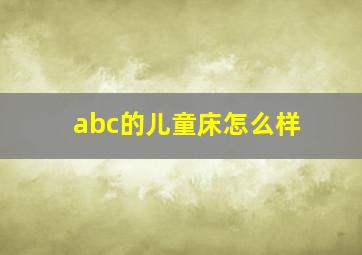 abc的儿童床怎么样