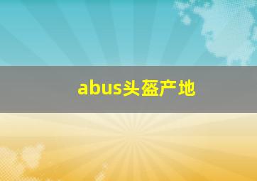 abus头盔产地