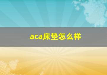 aca床垫怎么样