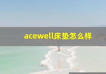 acewell床垫怎么样