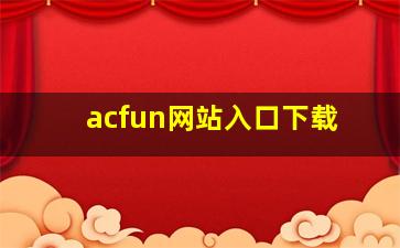 acfun网站入口下载