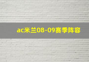 ac米兰08-09赛季阵容